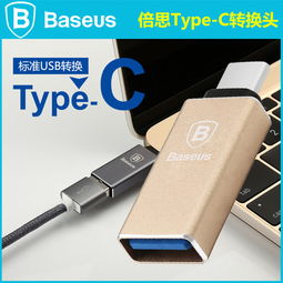 倍思 USB3.1 Type-C 转接头 乐视手机、MacBook 与更多设备的充电数据解决方案